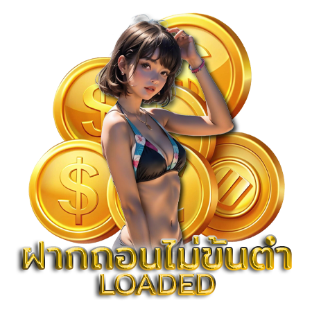 เว็บตรง loaded88 คาสิโน ไม่ผ่านเอเย่นต์ เชื่อถือได้ 100%